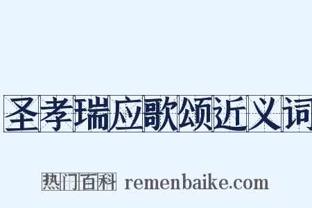 圣孝瑞应歌颂近义词是什么意思的图片